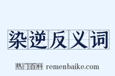 染逆反义词是什么意思的图片